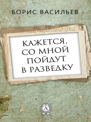 cover image of Кажется, со мной пойдут в разведку